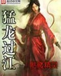猛龙过江原版时长120