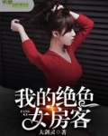 我的绝美房客作者炒酸奶