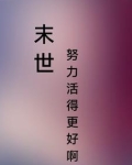 末世之要活下去
