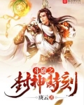 斗破之封神时刻