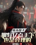 身为皇子我居然要和魔物娘