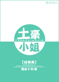 [综英美]土豪小姐