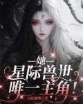 她星际兽世唯一主角在哪个软件看