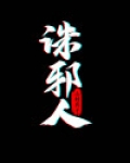 诛邪人物图片