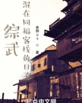 综武混在同福客栈的日子