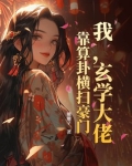 玄学大佬靠算命征服全世界 小说