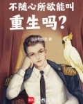 不随心所欲能叫重生吗?