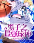 黑子之最强球神