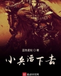 小兵活下去