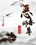 恶毒师尊总爱作死23章