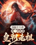 沉寂十八年,我一剑斩落皇朝老祖