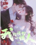 我的小怪物小说