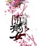 随家有女txt