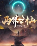 你修仙我也修仙为什么我们的