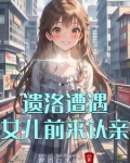 遗洛遭遇女儿前来认亲了吗