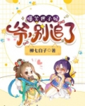 爆笑世子妃:爷,别追了