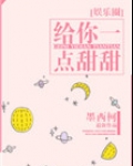 给你一点甜甜