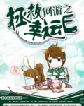 网游之拯救幸运E