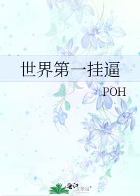 世界第一挂逼