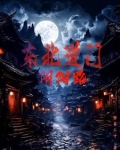 道门阴阳风水阵法
