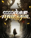 永夜求生:伐木累,我有提示系统
