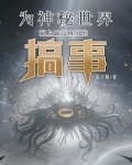 想安息的我被乐子神盯上了!