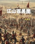 江山美色百