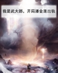 调侃武大郎和潘金莲的段子