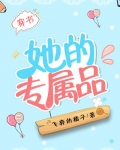 她的专属品