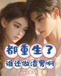 都重生了谁还做渣男啊百度云