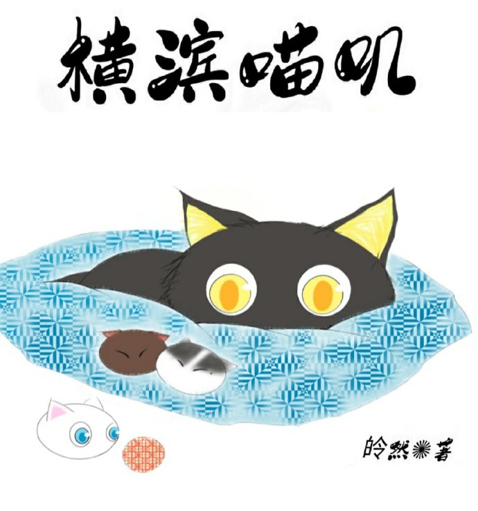横滨喵叽