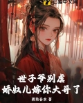 世子的娇娇宠全文