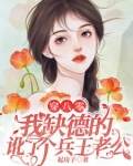 穿八零,我缺德的讹了个兵王老公 笔趣阁
