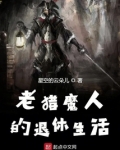 老猎魔人的退休生活