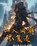 一入网游不复还