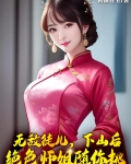 无敌徒儿,下山后绝色师姐随你挑小说