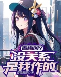 甜妹不川渝暴龙最新章节更新内容