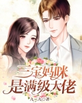 免费阅读三宝妈咪是富婆