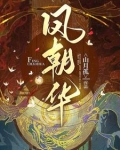 凤朝华拖出去砍了小说