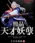 极品天才妖孽txt