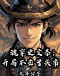 魂穿史文恭开局不去曾头市 九年公子