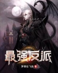 最强反派逆袭系统