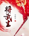 将武生之武家庶女别太毒百科