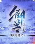 御兽蛇君小说免费阅读笔趣阁