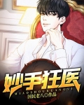 妙手狂医免费阅读漫画