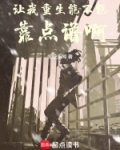 重生让我进去全文
