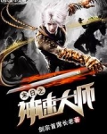 末日之神速大师