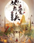 怀了反派魔尊的崽[穿书]