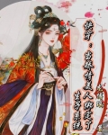 快穿:当矫情美人绑定了生子系统