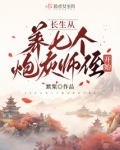 长生从养七个炮灰师侄开始TXT下载